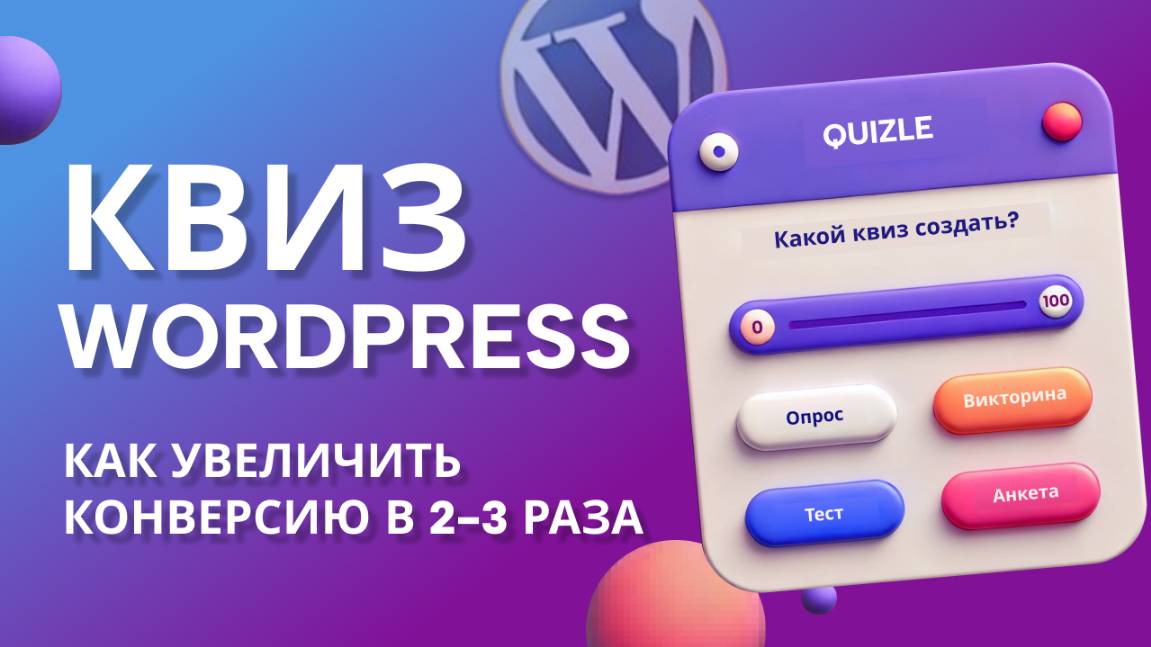 Как создать квиз на WordPress и увеличить конверсию в 2-3 раза?