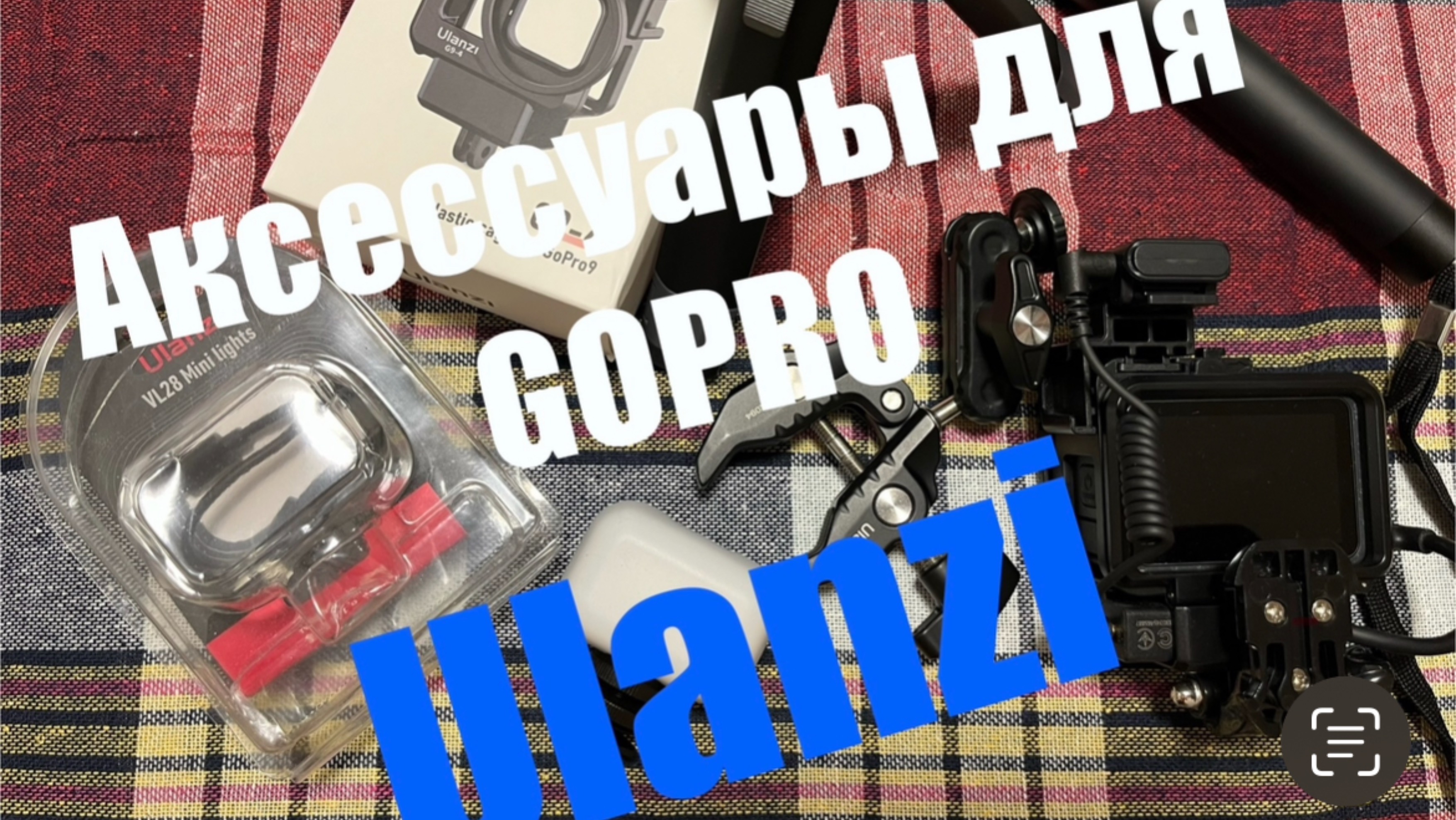 Аксессуары для камеры GOPRO от компании Ulanzi!