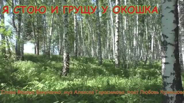 Я СТОЮ И ГРУЩУ У ОКОШКА Лирическая песня о любви, которую хочется подпевать