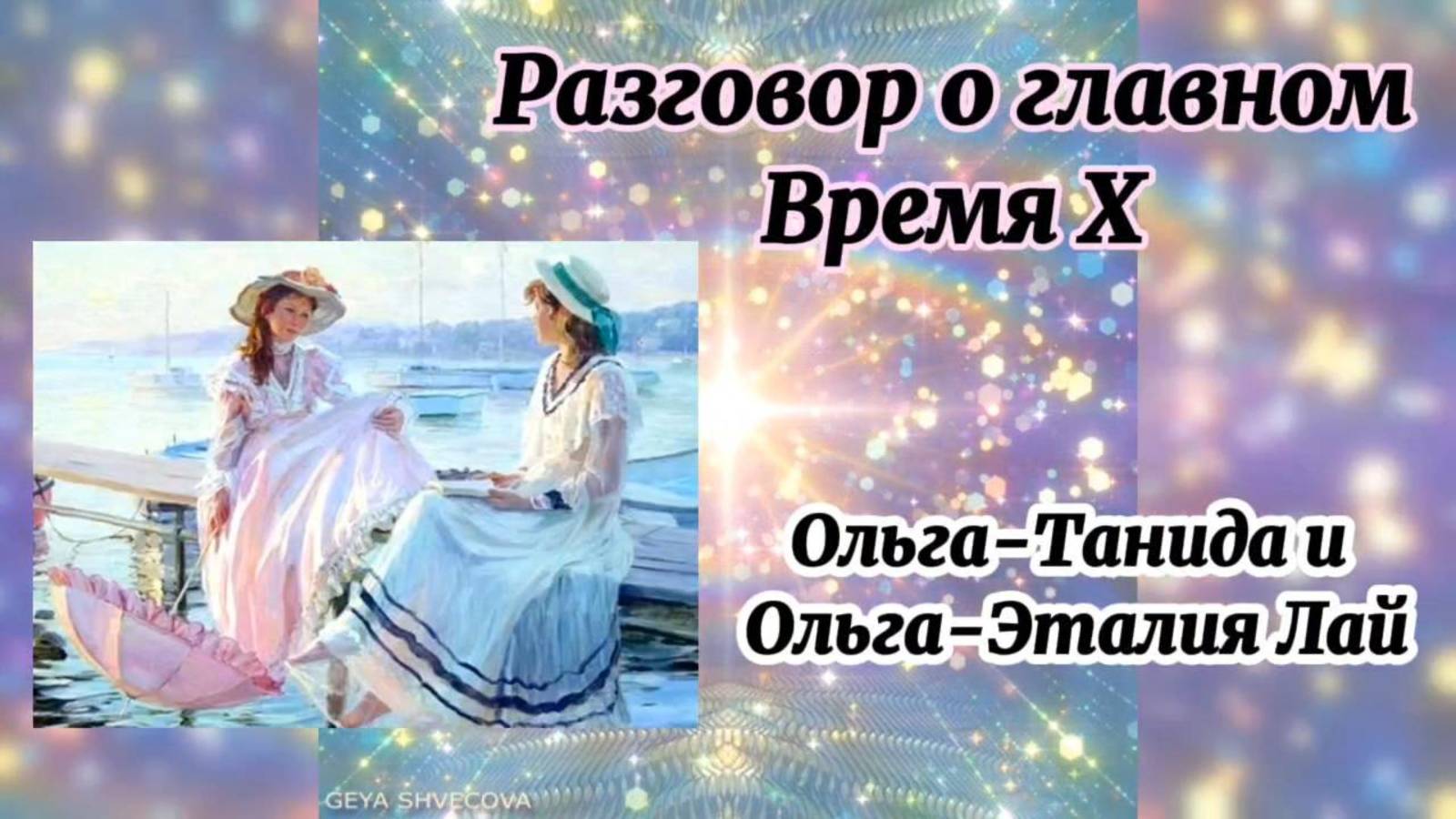 Разговор о главном. Замена рептилоидного гена на Живой Светоносный Интеллект. 22.03.2025 г.