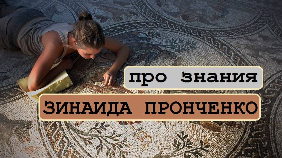 Зинаида Пронченко про знания