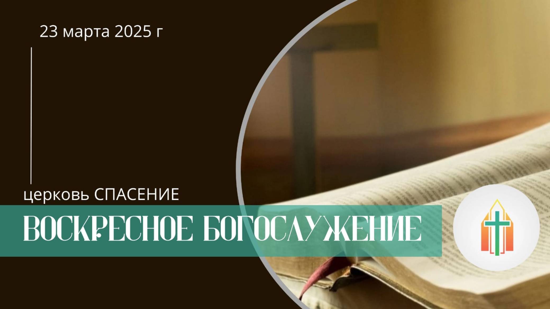 Богослужение 23.03.2025 l Лапин Даниил, Двуреченский Андрей