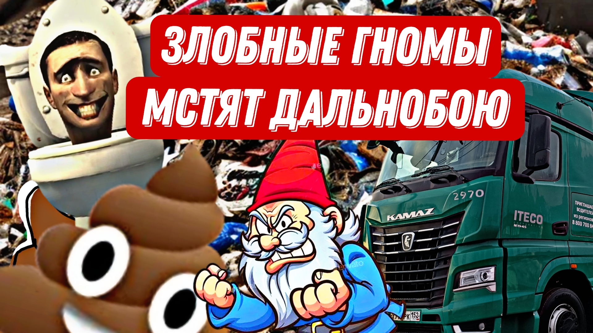 Почему дальнобойщикам не создают условий / Во всём виноваты злобные гномы? / Дальнобой с Итеко