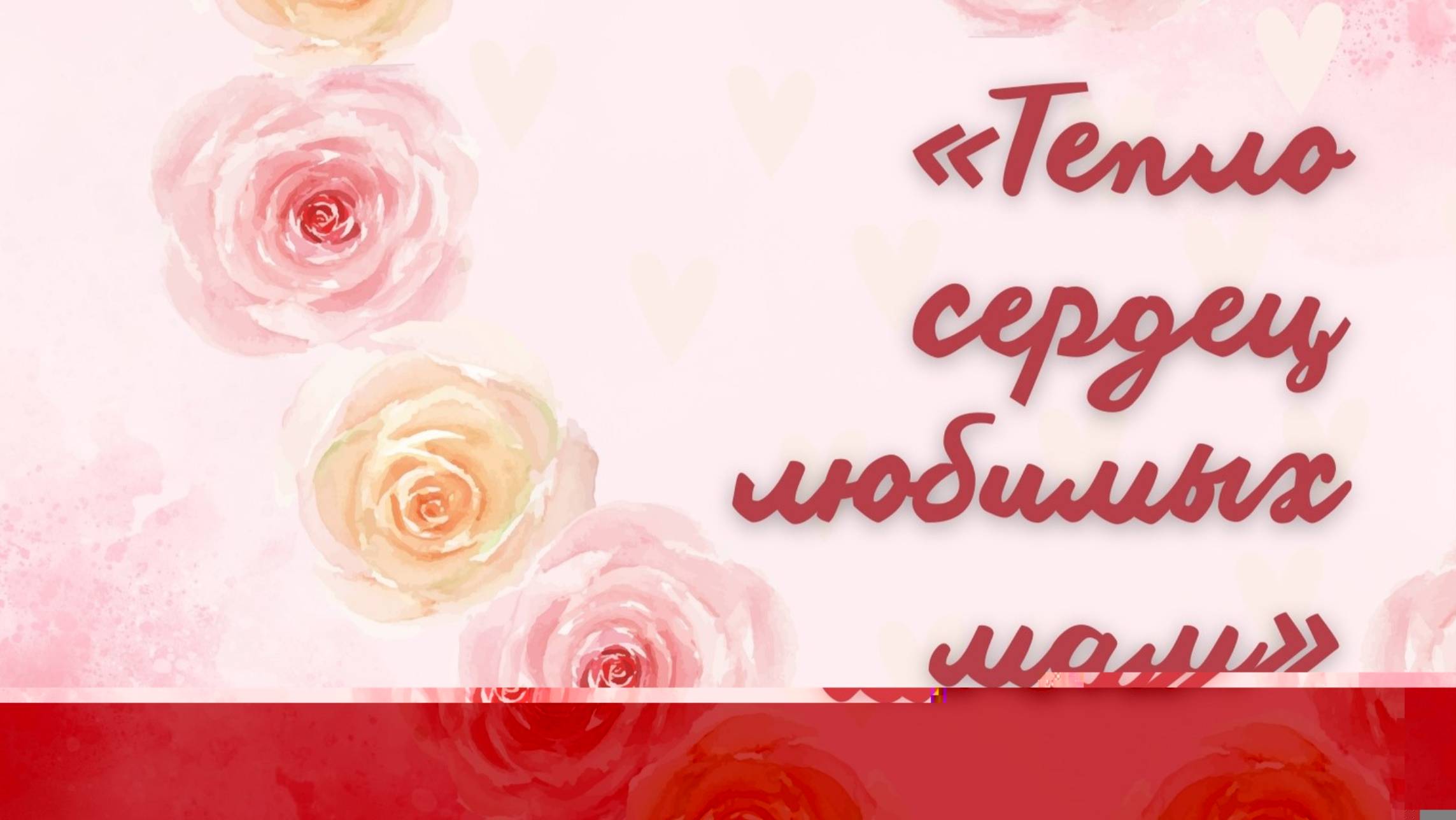 «Тепло сердец любимых мам» 22.11.24