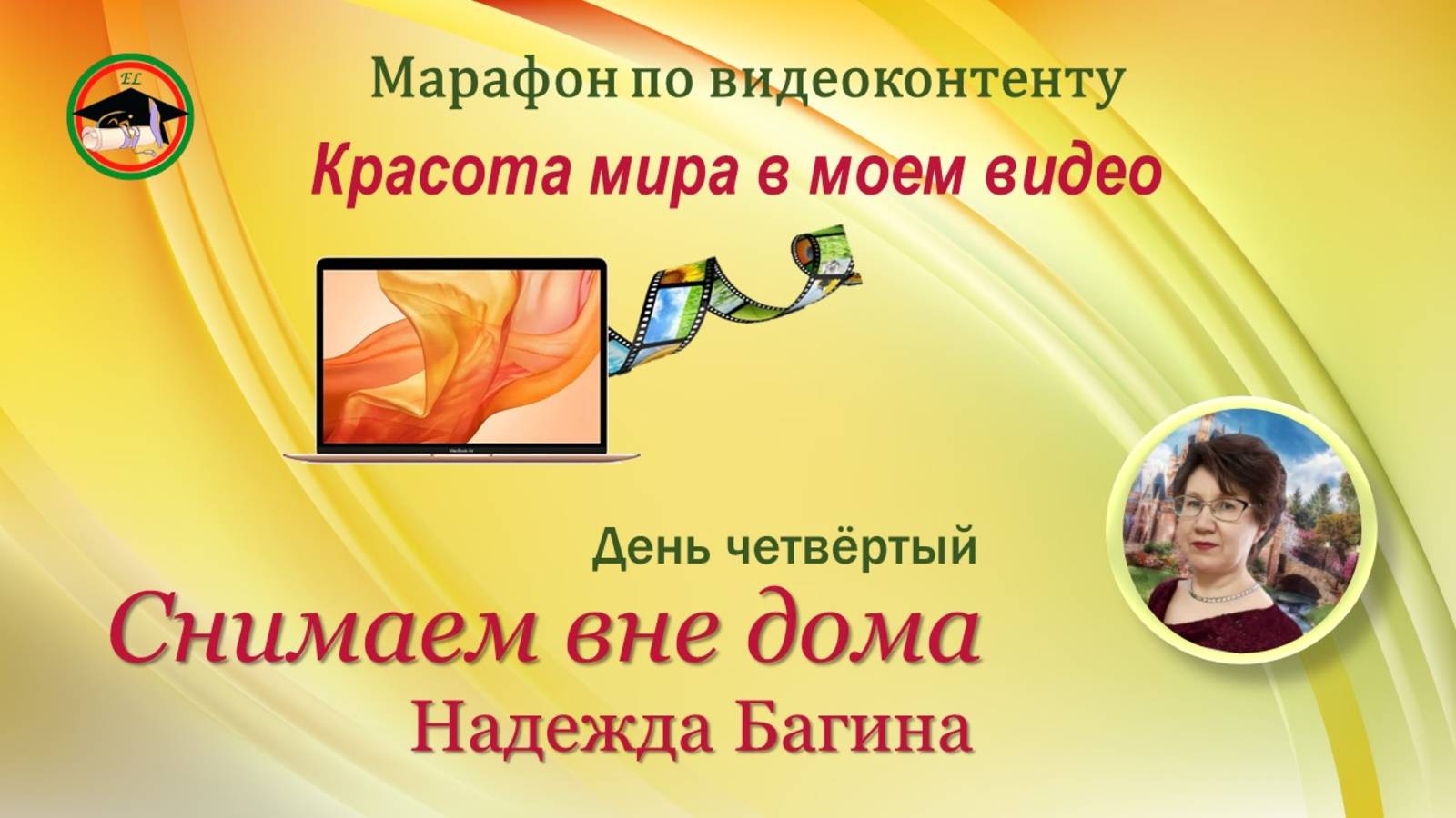Видеомарафон. День 4. Снимаем вне дома.