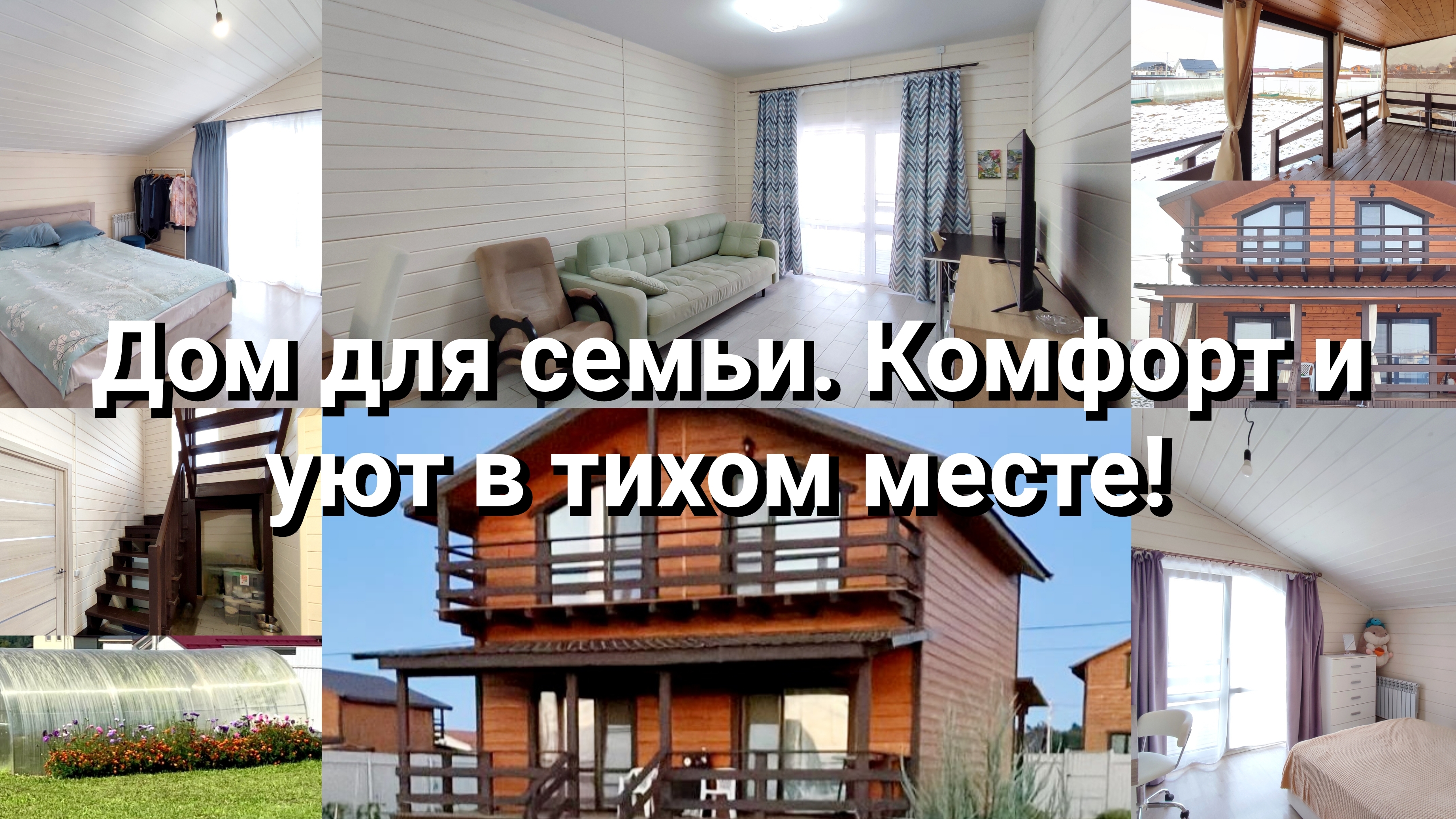 Дом для семьи. Комфорт и уют в тихом месте!
