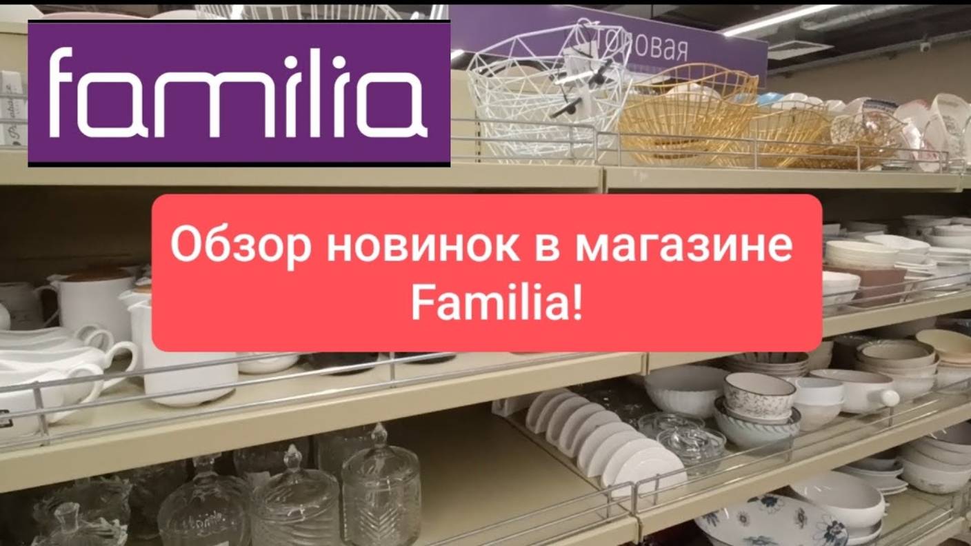Новинки! Супер товары в магазине Familia! Крутые находки! Март 2025 г.!
