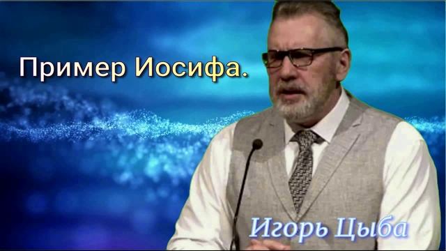 Пример Иосифа.
Игорь Цыба