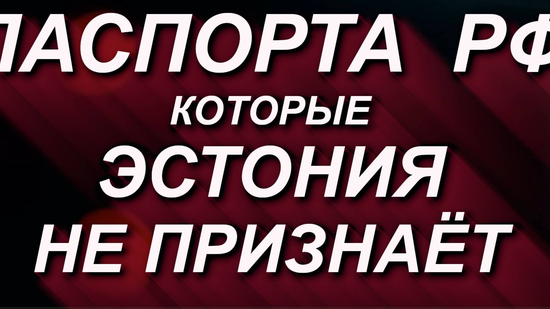 Паспорта РФ, которые Эстония НЕ признаёт. Кому необходим срочный обмен документа? март 2025 #паспорт