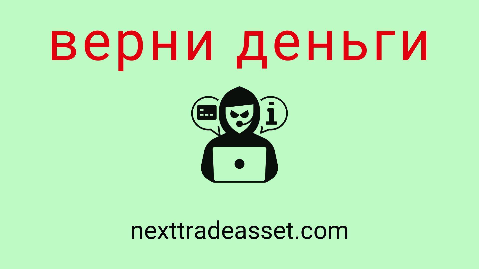 Nexttradeasset - отзывы о компании. Вывод средств, как вернуть деньги.