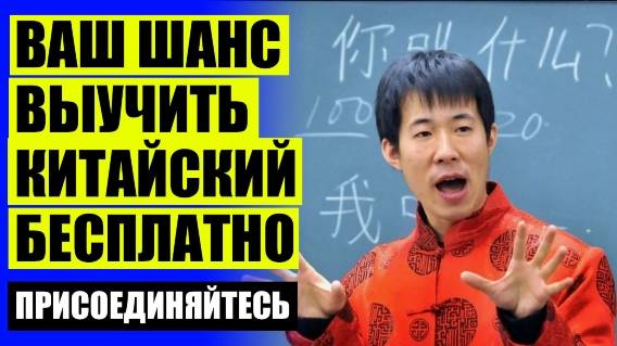 Как учить китайский быстрее ⚪ Выучить китайский язык с нуля самостоятельно бесплатно в домашних усл