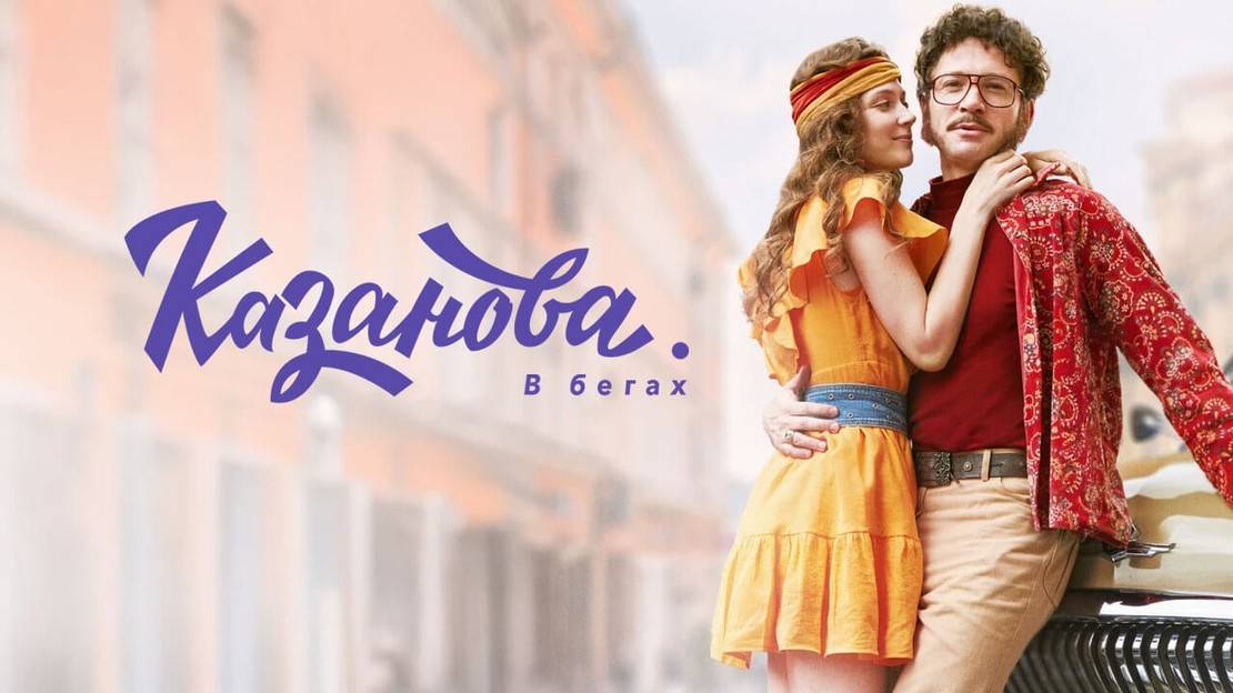 Казанова. В бегах 2 серия СЕРИАЛ В ХОРОШЕМ КАЧЕСТВЕ ОНЛАЙН