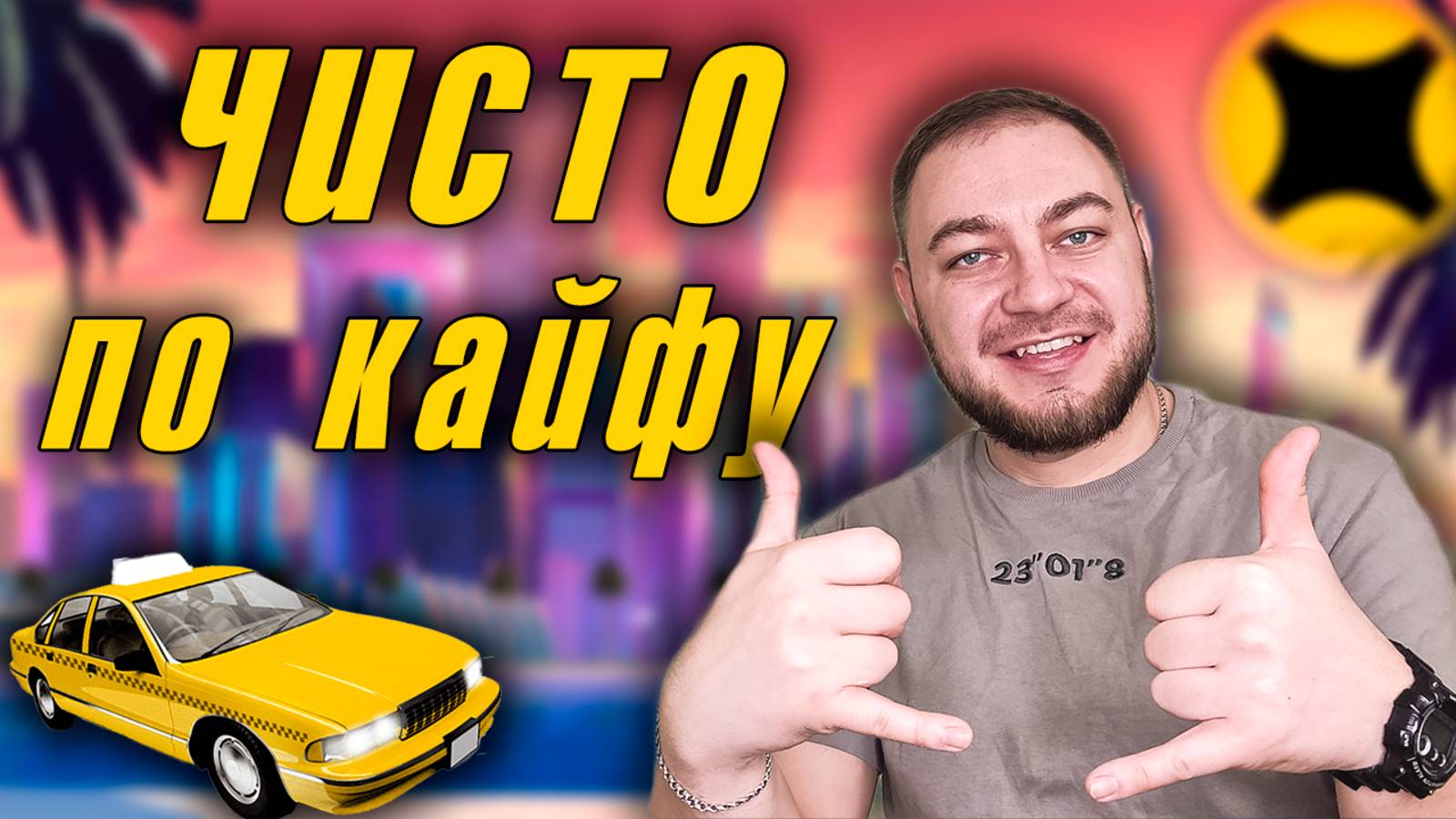 🤙 Идеальная смена работы в  такси 🚕 / 6 часов на линии 💰 #яндекстакси #таксиэконом #калининград