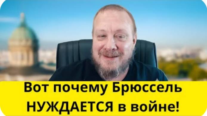Немецкий журналист в России: с ЕС война НЕ закончится!