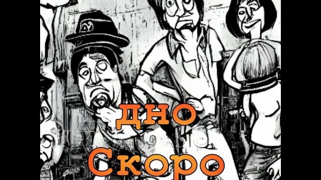 Дно скоро новая песня.