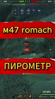 M47 Romach - НОВЫЙ ПРЕМ 8 УРОВНЯ С ПИРОМЕТРОМ
