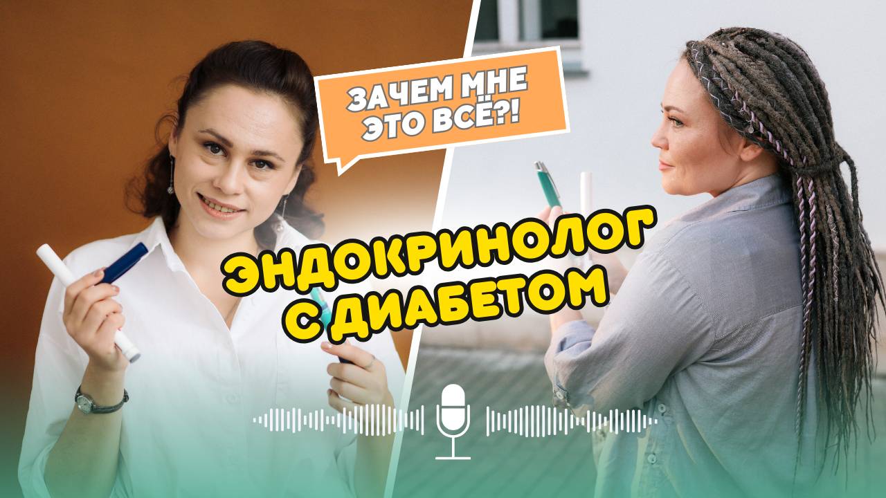 Врач-эндокринолог с диабетом. Дарья Корсакова // Подкаст про диабет