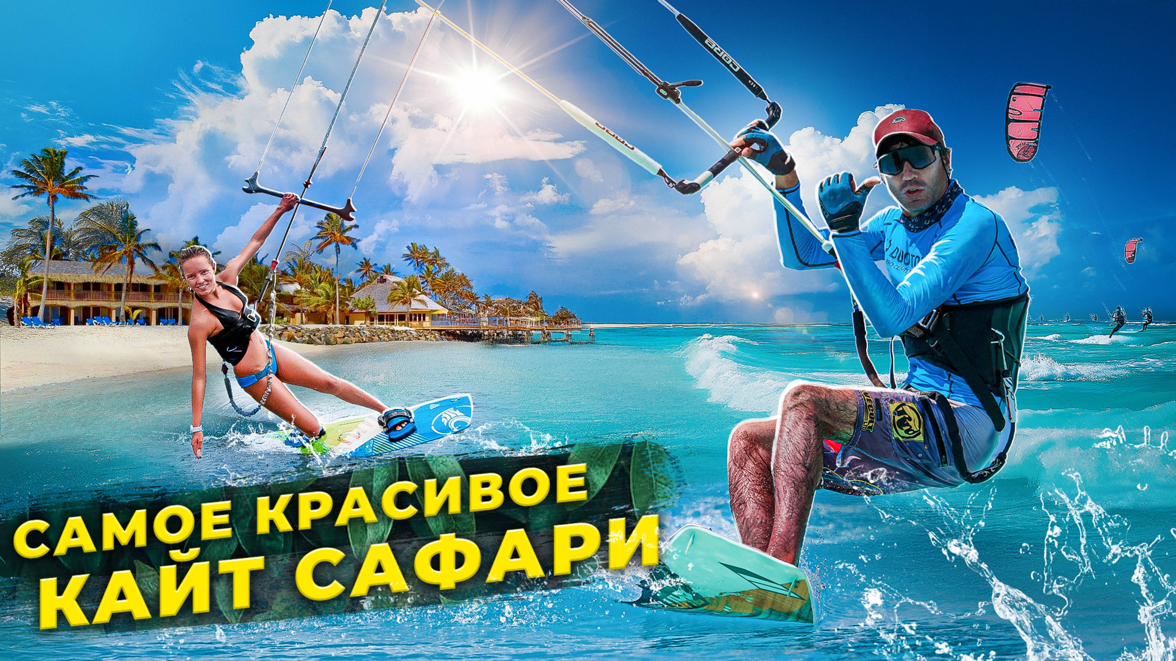 Как попасть на САМОЕ КРАСИВОЕ КАЙТ-САФАРИ В МИРЕ