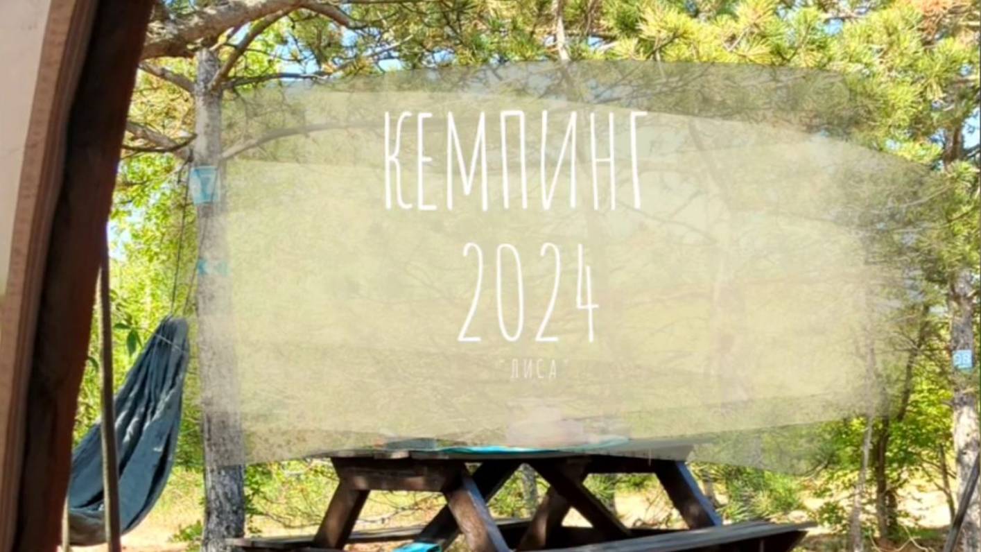 Кемпинг Лиса (Азовское море) 2024