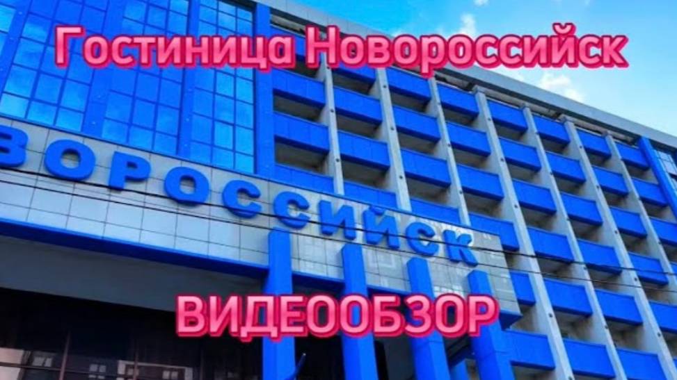 Гостиница Новороссийск. Видеообзор с завтраком. Рядом Старик Хинкалыч. Набережная.