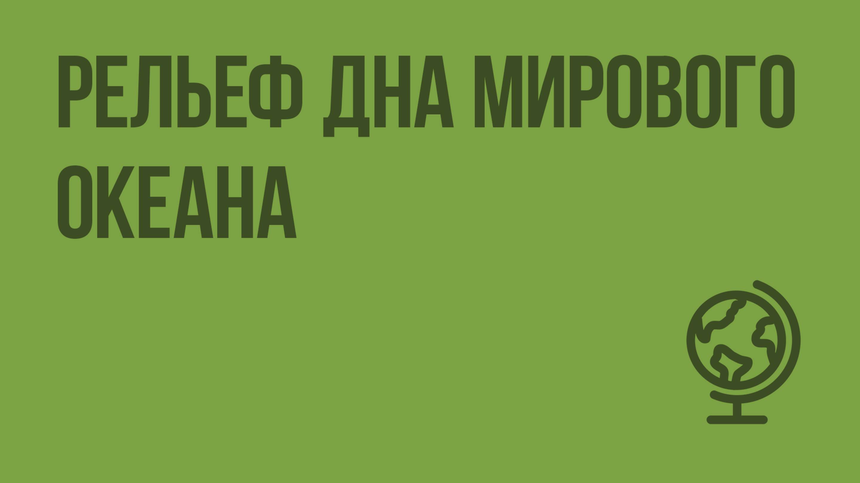 Рельеф дна Мирового океана. Видеоурок по географии 6 класс