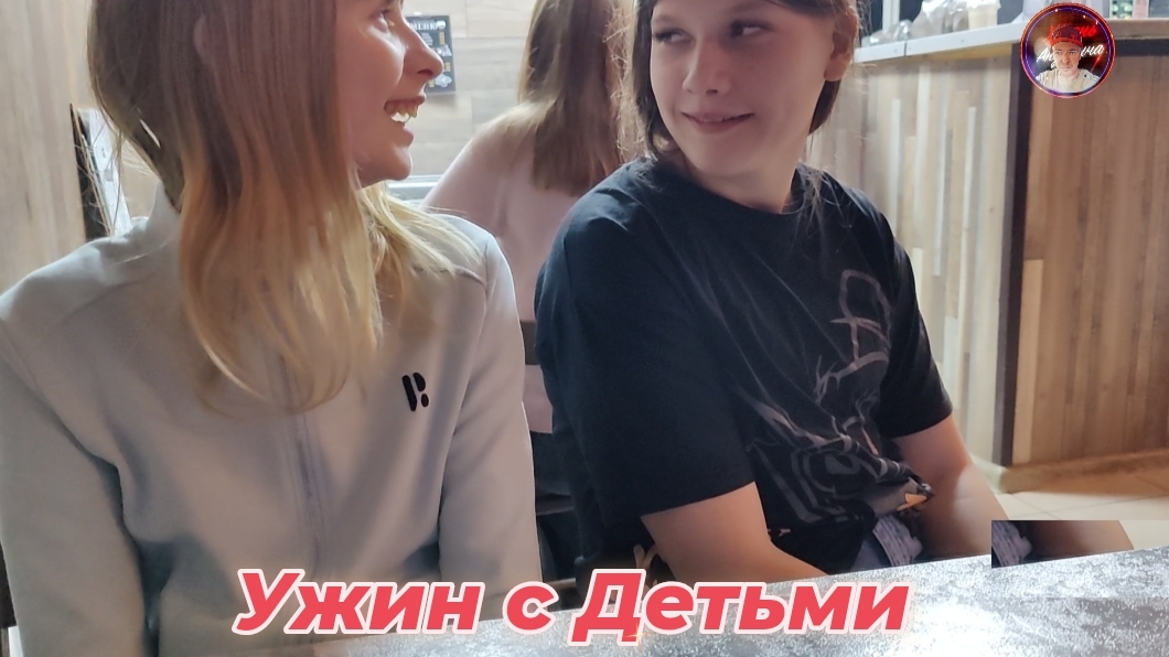 Ужин с детьми