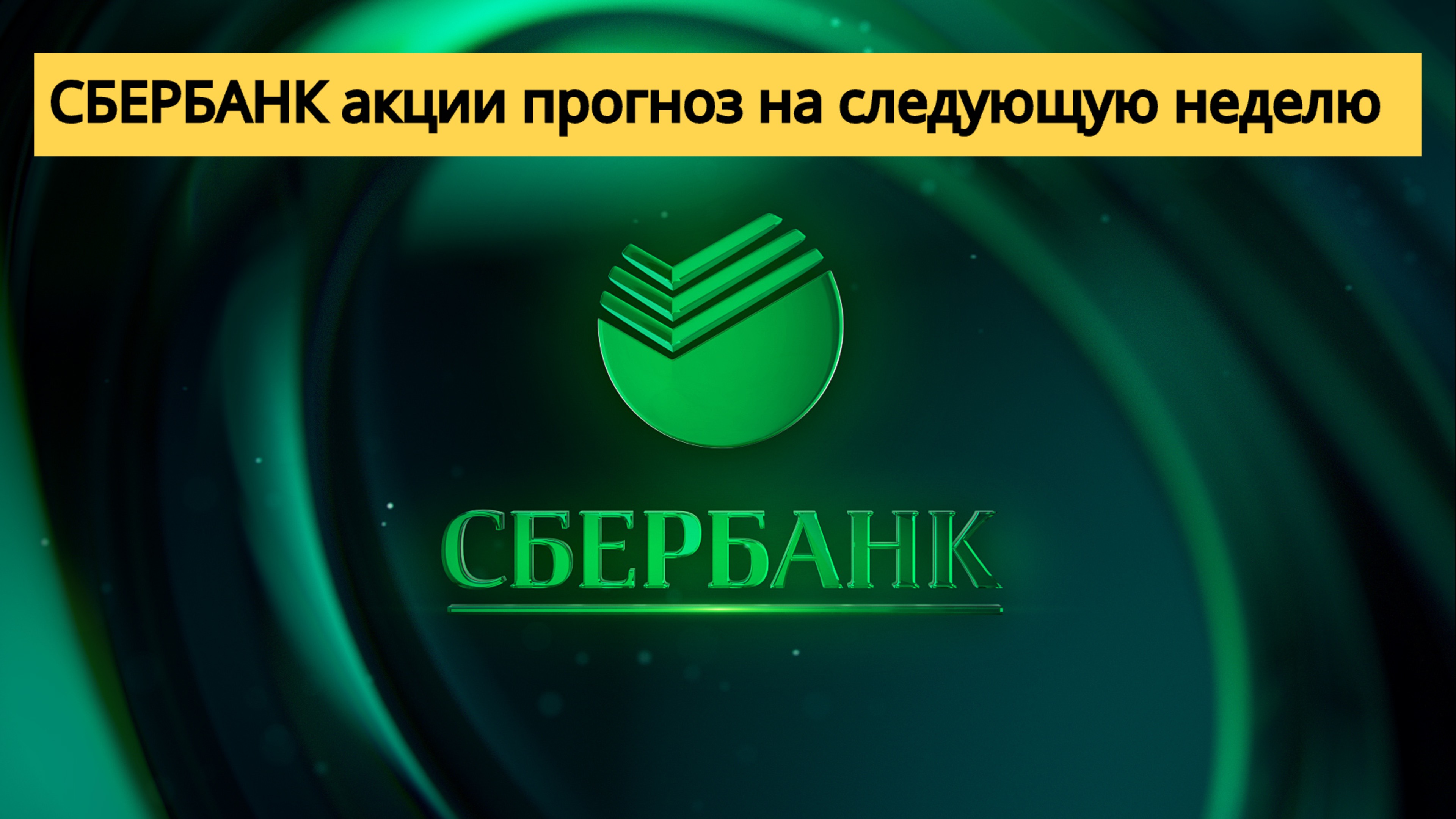 СБЕРБАНК акции прогноз на следующую неделю