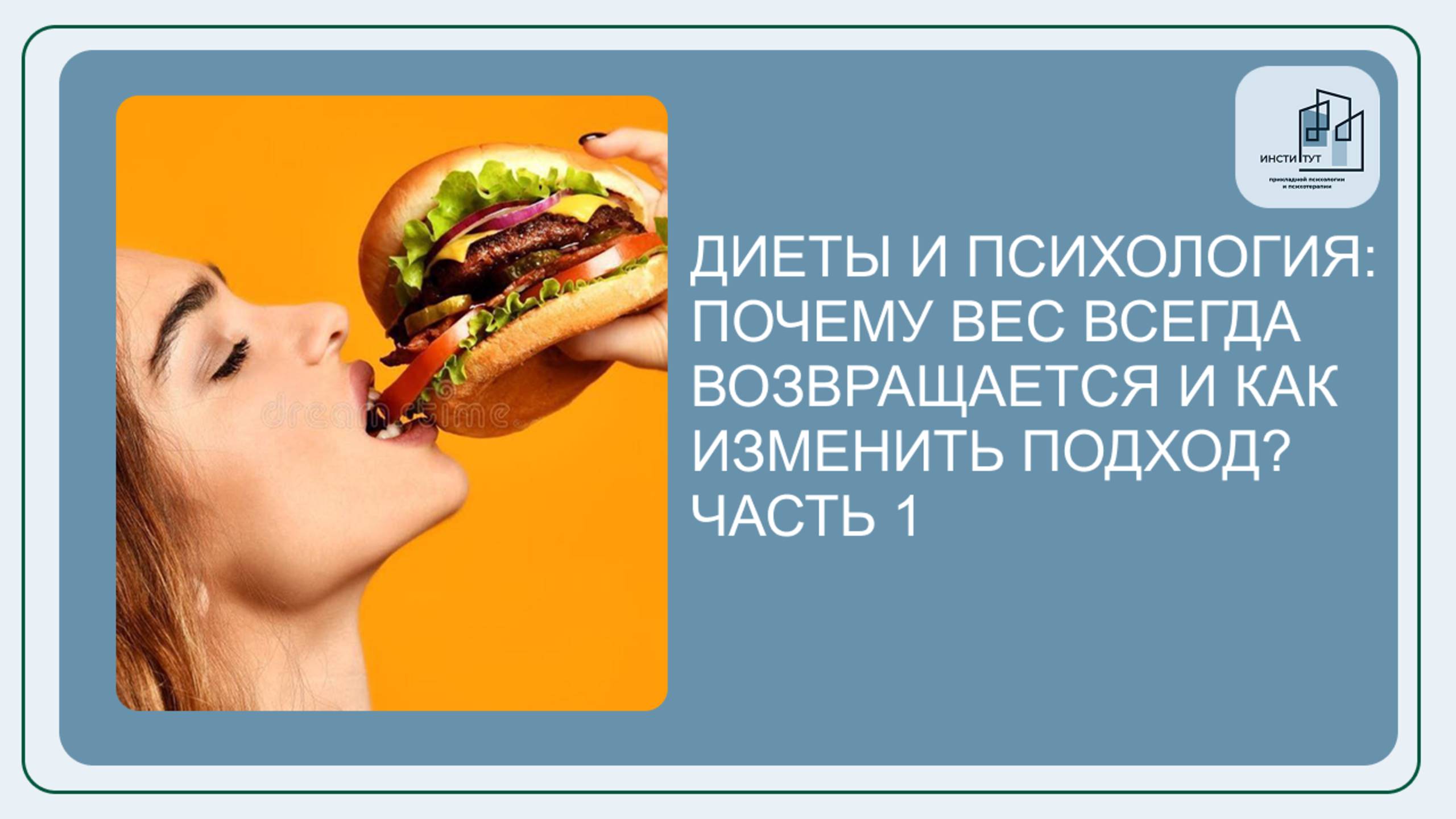 Чпсть 1 .Вебинар Диеты и психология: почему вес ВСЕГДА возвращается и как изменить подход? Часть1.