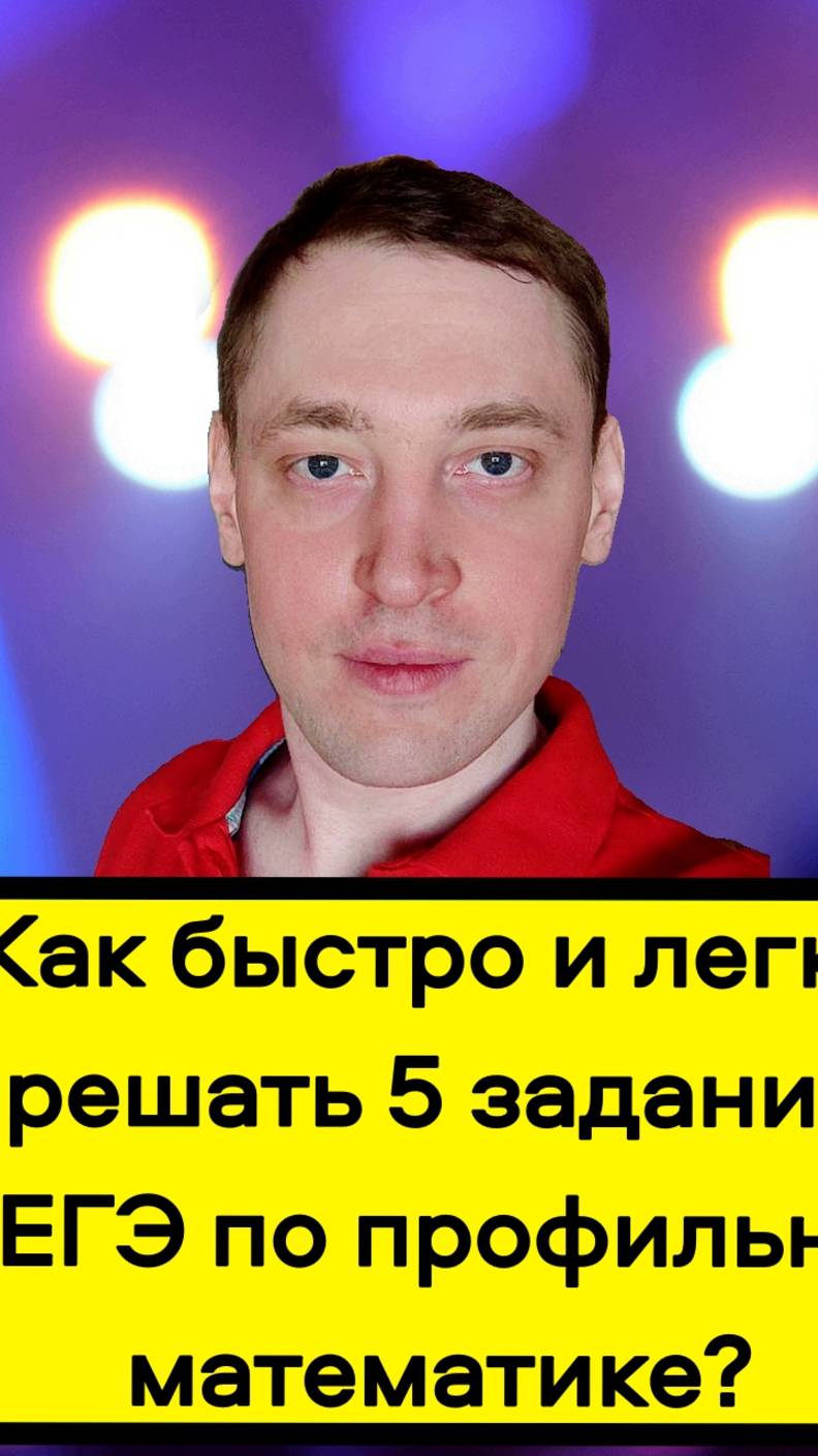 Как быстро и легко решать 5 задание в ЕГЭ по профильной математике и набрать 100 баллов? Репетитор