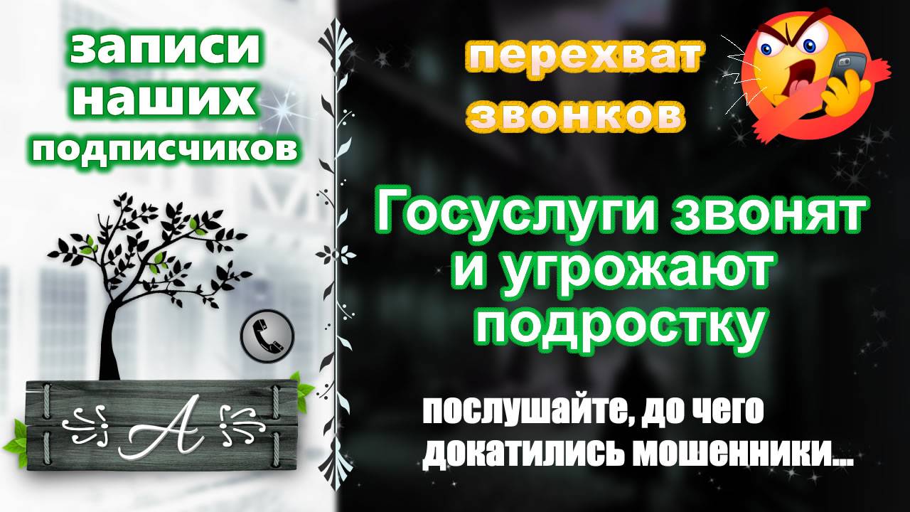 Записи наших подписчиков. Госуслуги звонят и угрожают подростку.
