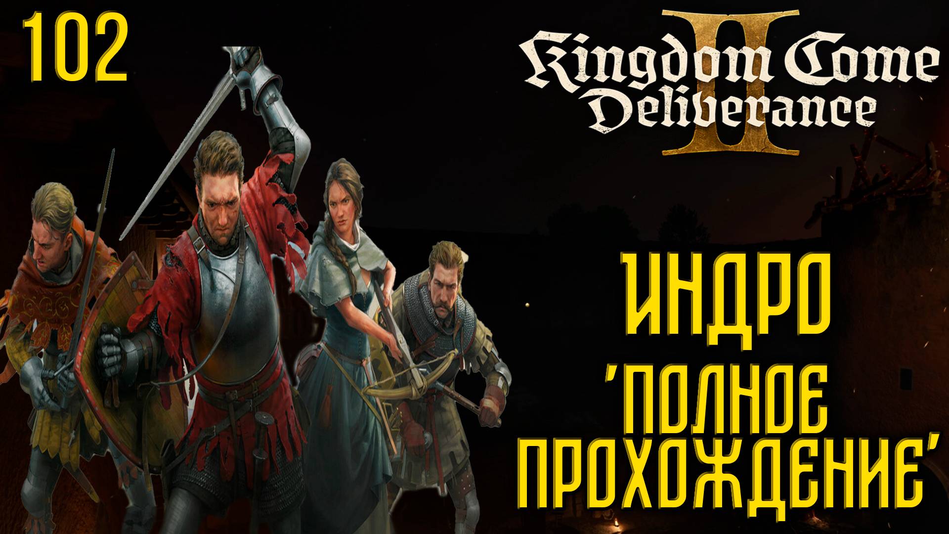 Kingdom Come: Deliverance II - Глубокое прохождение Ч.102