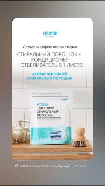 Откройте новый уровень чистоты с листовым стиральным порошком Атоми!