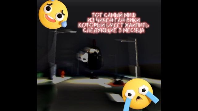 Тот самый миф из Chicken Gun Wiki который будет популярен следующие 3 месяца