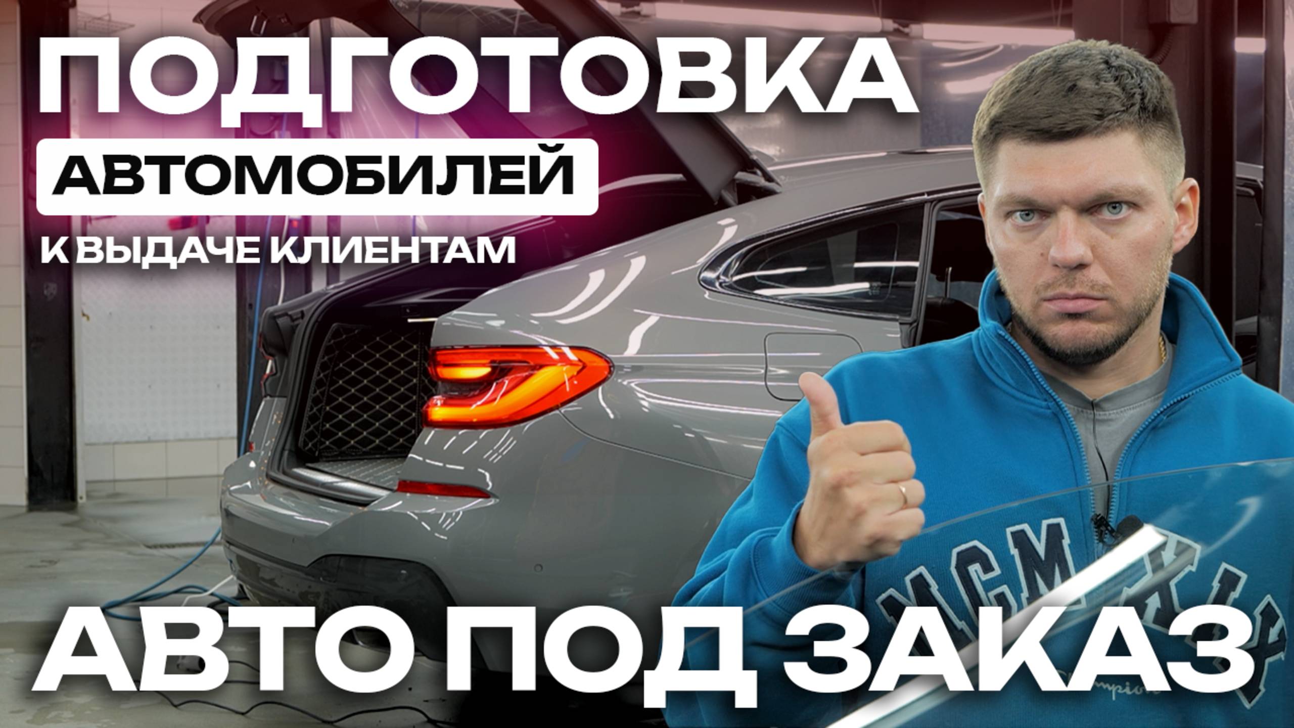 Как мы готовим автомобили к выдаче клиентам? Авто под заказ