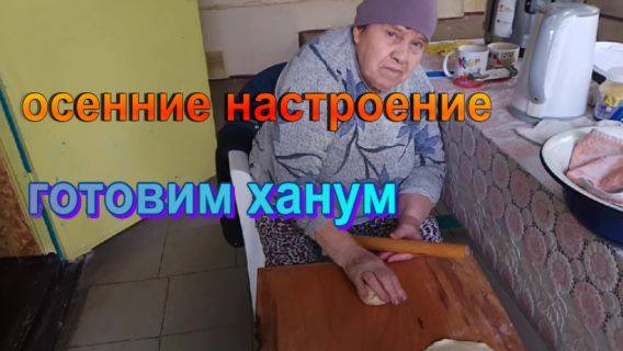 № 890 осенние настроение // готовим ханум
