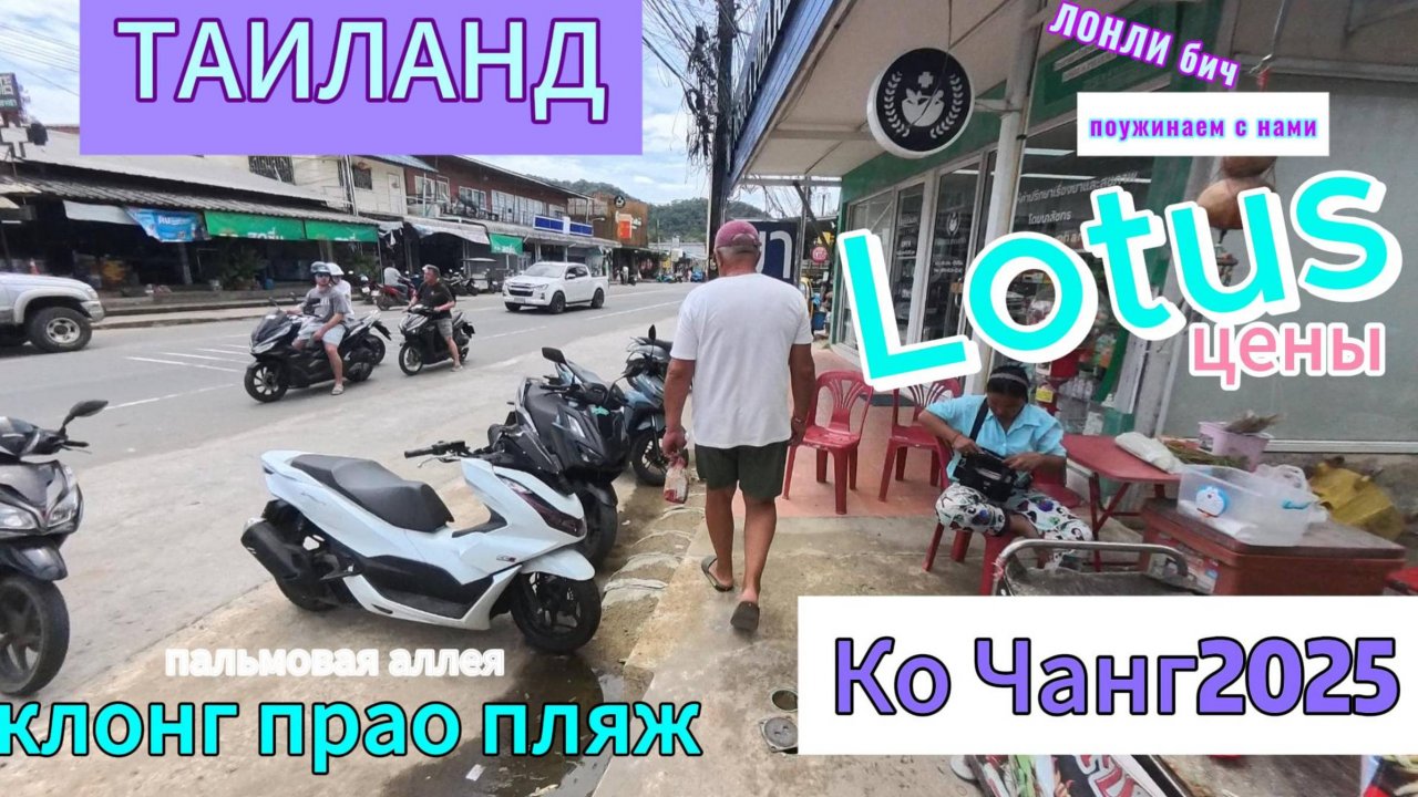Ко Чанг 2025! Таиланд! Lotus цены!