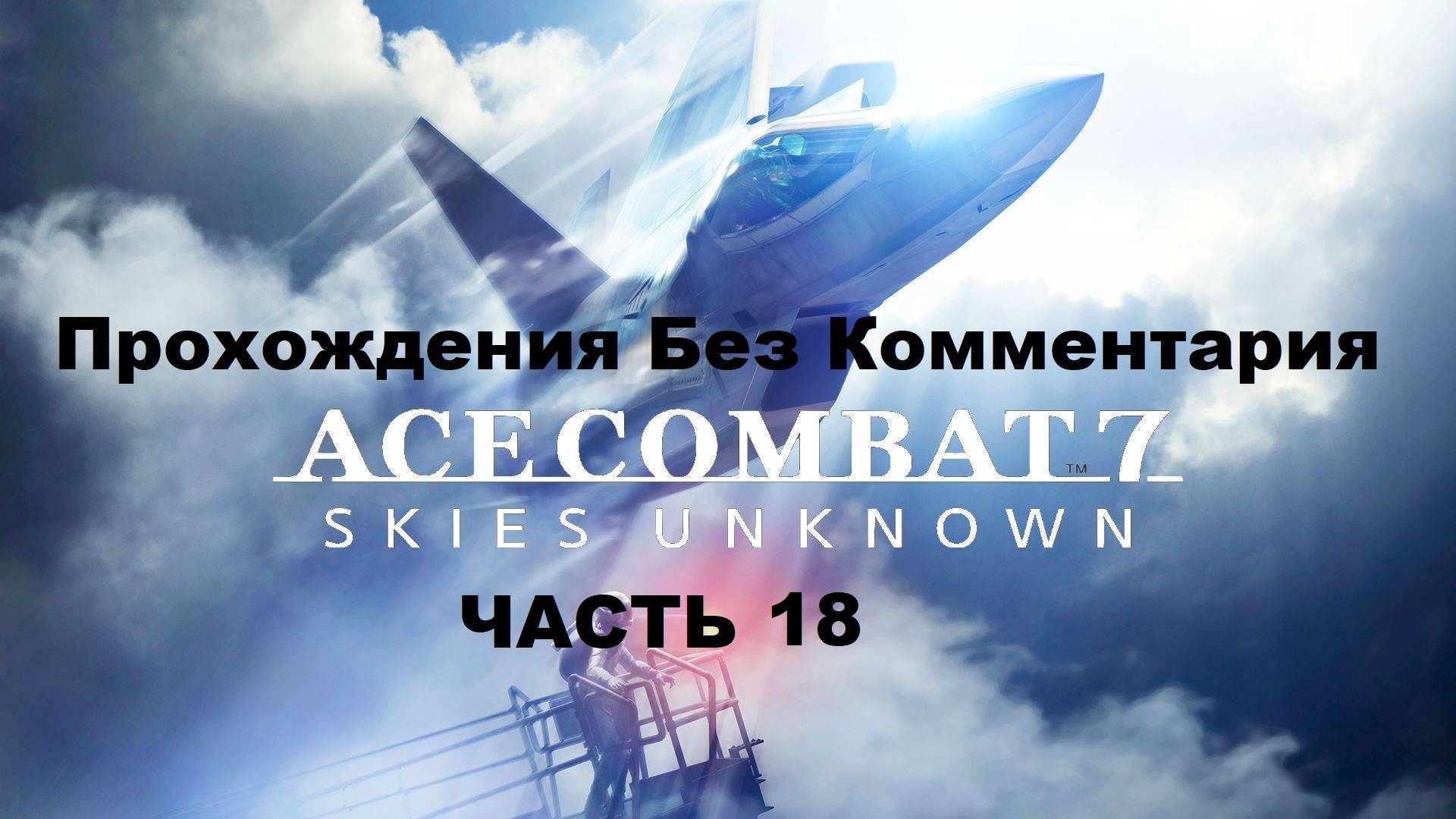 ACE COMBAT 7: SKIES UNKNOWN Прохождения Без Комментария - Часть 18