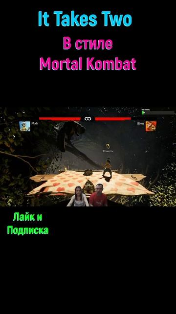 It Takes Two Драка #shorts #ittakestwogame #ittakestwogame #mortakombat #mortalkombat11shorts