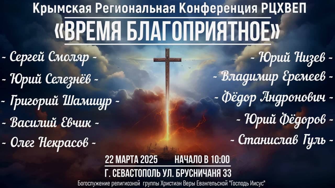 Крымская региональная конференция РЦХВЕП | 22 марта 2025 | Служение №1