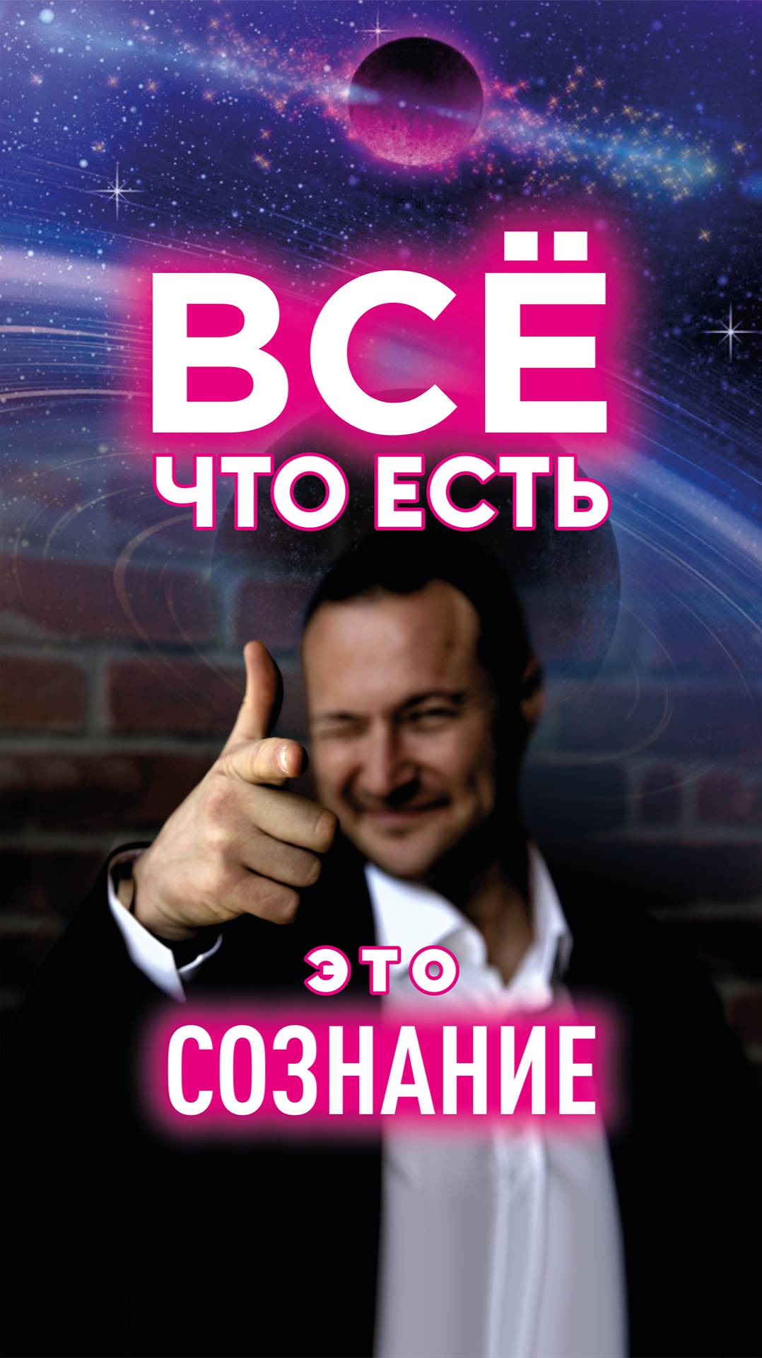 Все что есть - это СОЗНАНИЕ