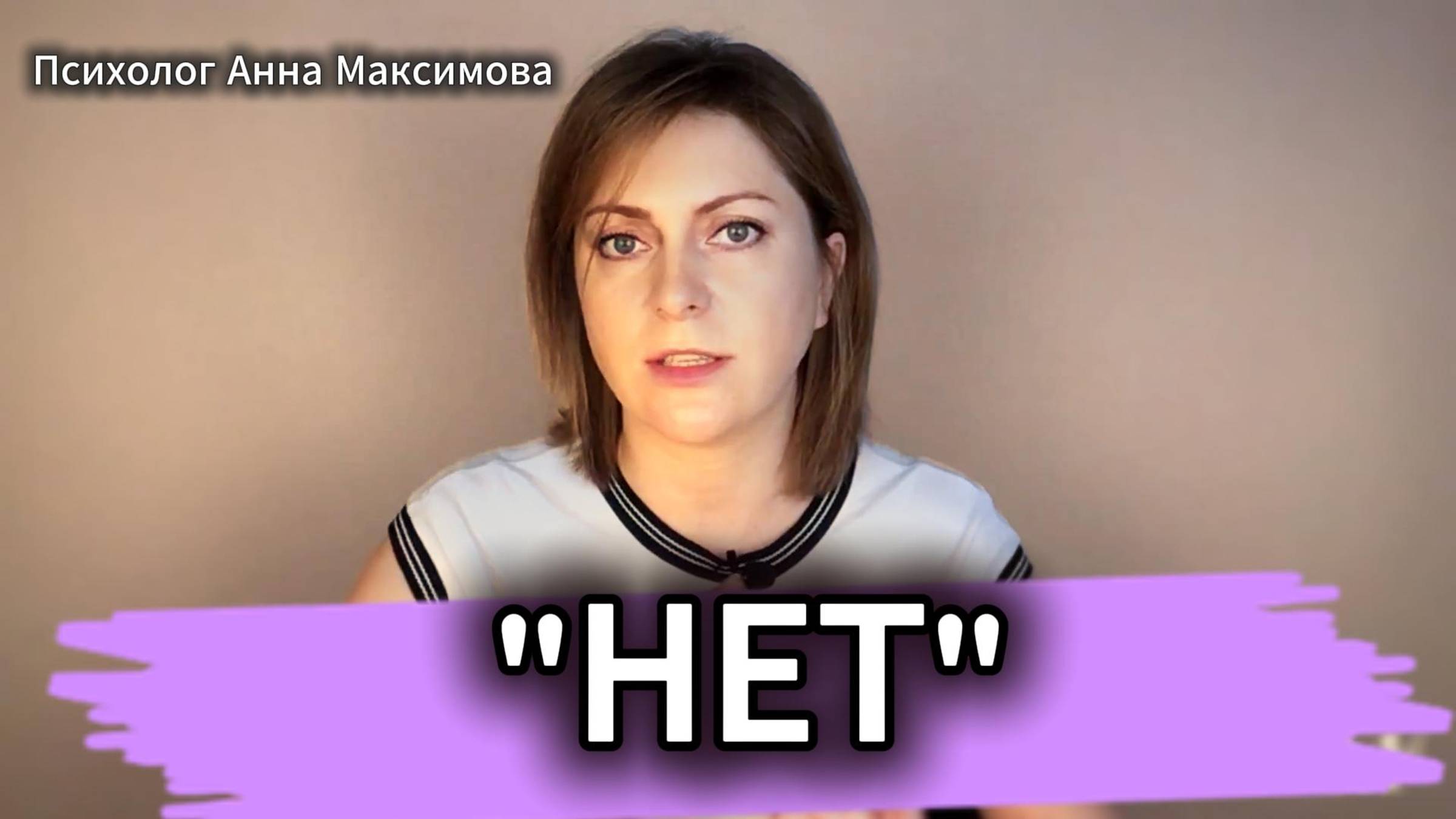Как научиться говорить 'нет' и не чувствовать вину. Психолог Анна Максимова