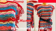ПОНЧО - Жилет из остатков пряжи , вязание КРЮЧКОМ ( филейное вязание)