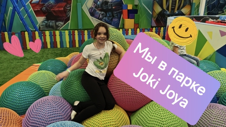 Мы в парке Joki Joya