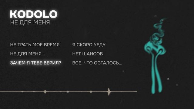 KODOLO - Не для меня (album 2025)