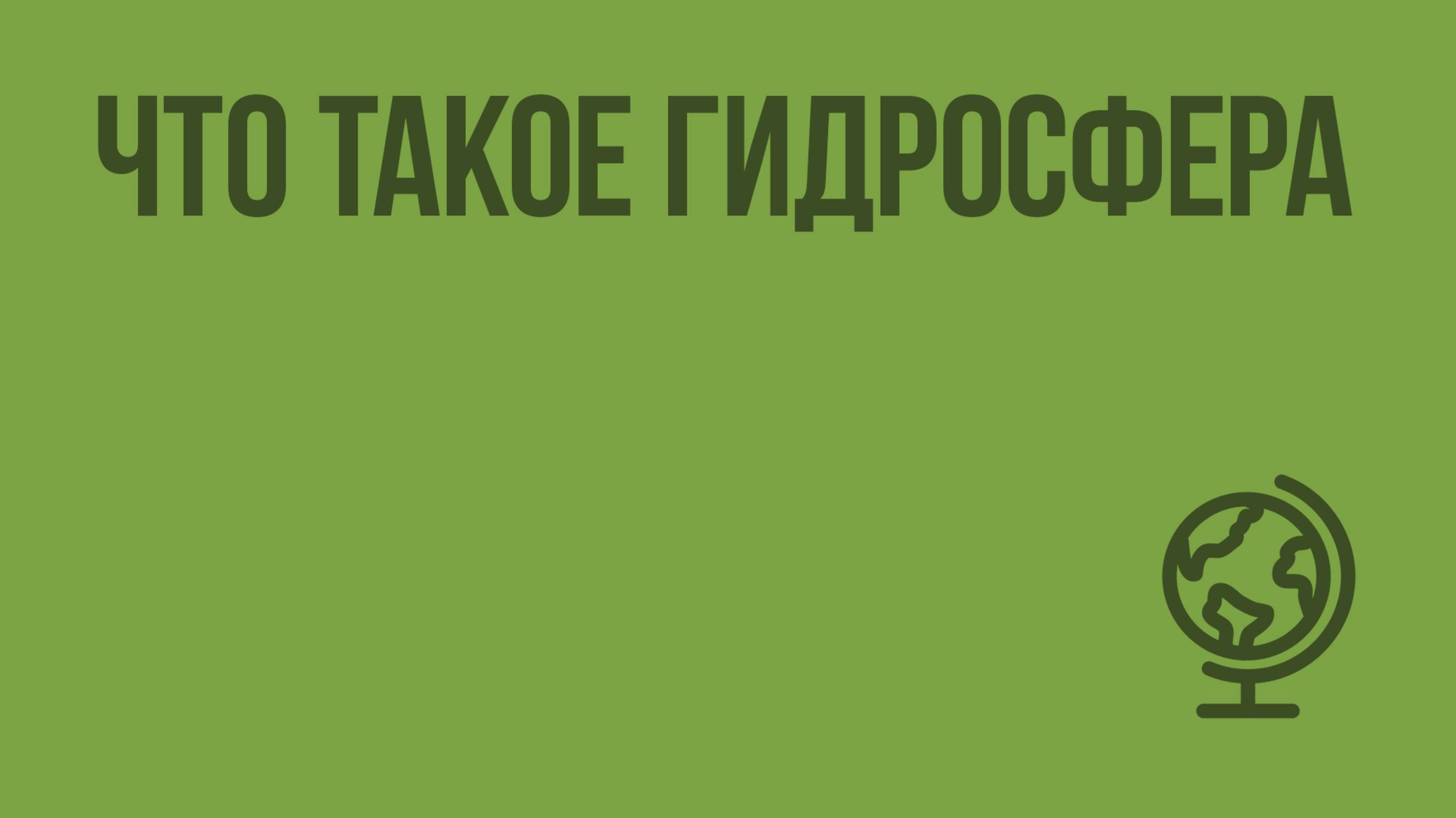 Что такое гидросфера. Видеоурок по географии 6 класс