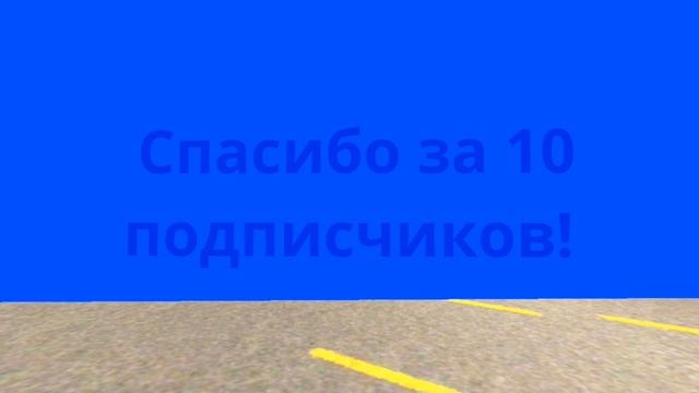 Спасибо за 10 подписчиков (без монтажа)