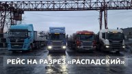 Рейс на разрез «Распадский»: грязновато, но пойдет. Сказочные на дороге. Штрафы отменят?..
