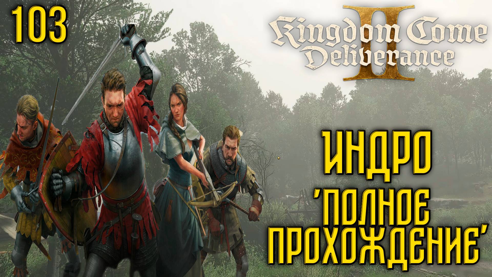Kingdom Come: Deliverance II - Глубокое прохождение Ч.103
