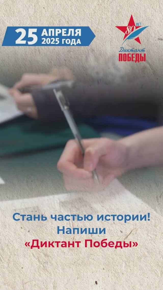 Самый масштабный исторический тест в мире.
Международная акция «Диктант Победы»