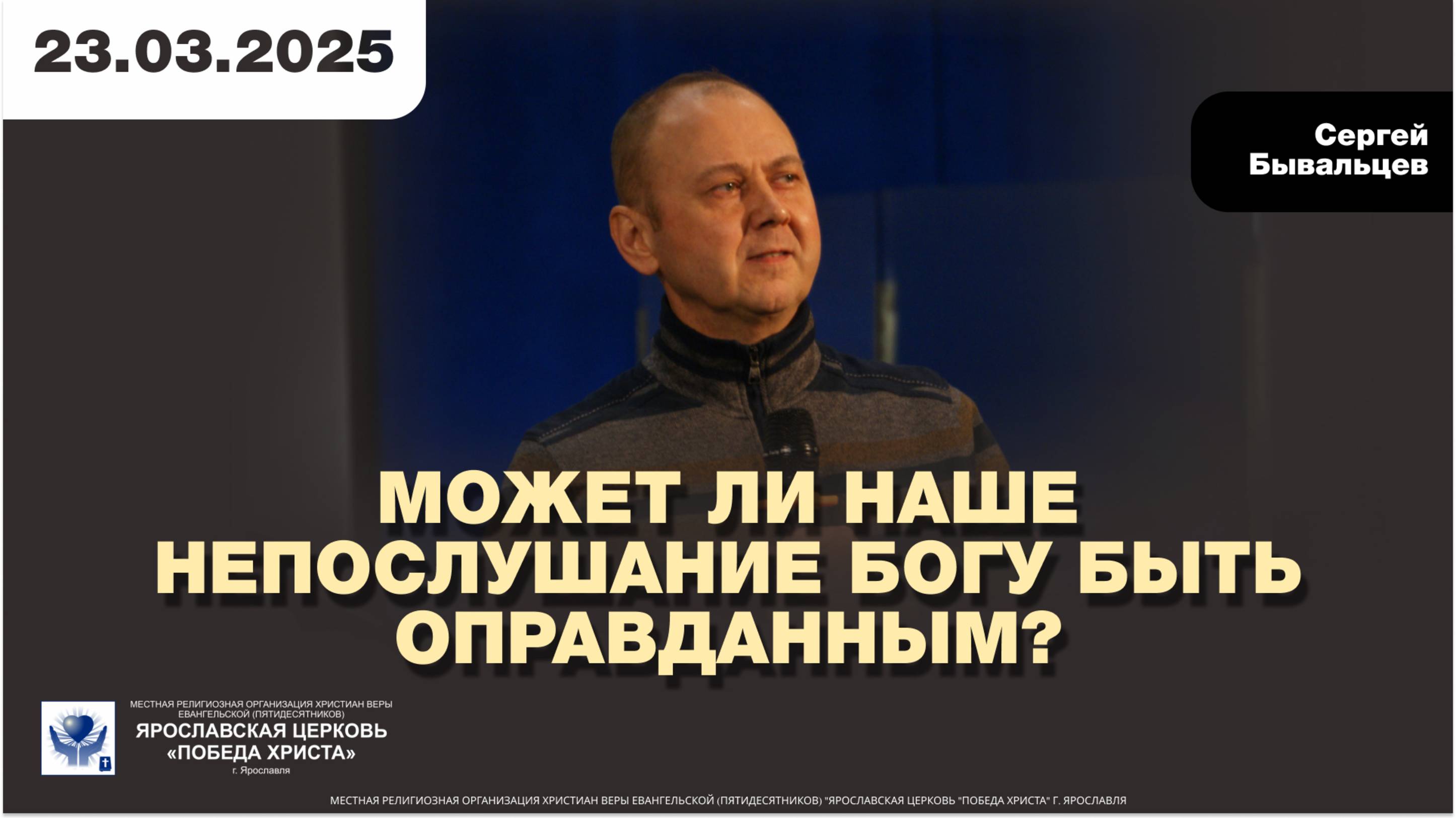 МОЖЕТ ЛИ НАШЕ НЕПОСЛУШАЕНИЕ БОГУ БЫТЬ ОПРАВДАННЫМ?